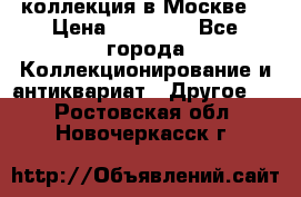 коллекция в Москве  › Цена ­ 65 000 - Все города Коллекционирование и антиквариат » Другое   . Ростовская обл.,Новочеркасск г.